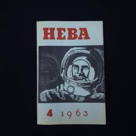 Нева номер четыре за 1963 год. Книга СССР, ежемесячный литературно художественный журнал