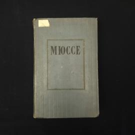Альфред де Мюссе. Избранные произведения. Книга СССР, классическая французская литература