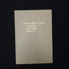 Орфографический словарь русского языка. Книга СССР, справочное издание для грамотного письма