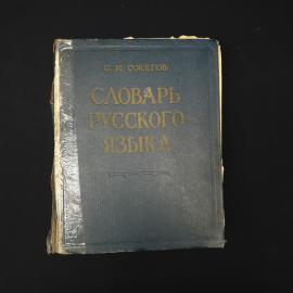 Сергей Ожегов. Словарь русского языка. Книга СССР, толковое справочное издание для филологов
