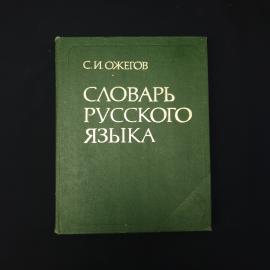 Сергей Ожегов. Словарь русского языка. Книга СССР, толковое справочное издание русского языка