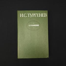 Иван Тургенев. Сочинения в двух томах, том первый, повести и романы. Книга СССР, классика