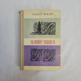 Янсон Альберт Индрикович. На войну уходил я. Книга СССР, романы, собрание сочинений