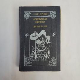 Морис Дрюон. Французская волчица, Лилия и лев. Книга СССР, исторические романы, классика