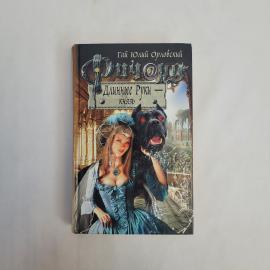 Гай Юлий Орловский. Ричард Длинные Руки, князь. Книга, фантастический роман