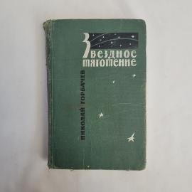 Николай Горбачев. Звездное тяготение. Книга СССР, повести фантастика, классика, набор.