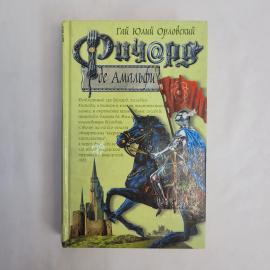 Гай Юлий Орловский. Баллады о Ричарде Длинные Руки. Книга, фэнтези, роман