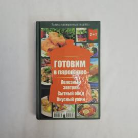 Готовим в пароварке и мультиварке. Кулинарная книга, рецепты завтрака обеда и ужина. Набор.