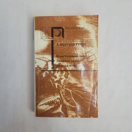 Александр Грин. Блистающий мир, Золотая цепь, Дорога никуда. Книга СССР, роман, классика