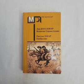 Луи Буссенар. Капитан Сорви-голова, Гюстав Эмар Гамбусино. Книга СССР, приключенческая классика