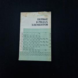 Книга винтажная, СССР. Первые в рядах элементов, автор А. Л. Николаев, издание 1983 года