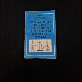 Книга винтажная, СССР. Организация работы лаборанта в школьном кабинете химии, 1984 год