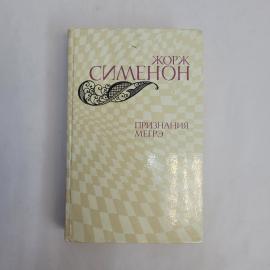 Жорж Сименон. Признания Мегрэ. Книга СССР, детективные романы, собрание сочинений