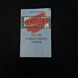 Книга винтажная, периода СССР. Сергей Глазьев, Россия и новый мировой порядок, 1997 год