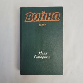 Иван Стаднюк Война. Роман о Великой Отечественной войне, книга СССР