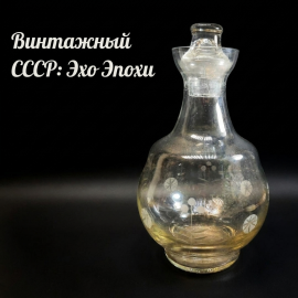 Графин (штоф), стекло, СССР