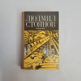 Людмил Стоянов. Избранное. Книга СССР, повести и историческая литература. классика