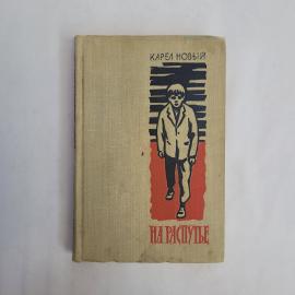 Карел Новый На распутье. Роман, книга СССР, советское издание 1962 года, перевод с чешского языка, к
