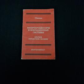 Книга винтажная, СССР. Р. Холленд, Микропроцессоры и операционные системы, 1991 год