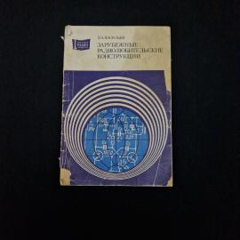 Книга винтажная, СССР. Зарубежные радиолюбительские конструкции, В.А. Васильев, 1982