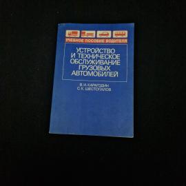 Учебник винтажный, СССР. Устройство и техническое обслуживание грузовых автомобилей, 1991 год