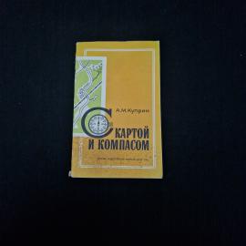 Книга винтажная, СССР. С картой и компасом, практическое пособие А. М. Куприна, 1981 год