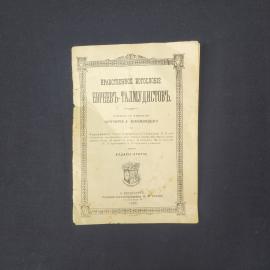 Евреевъ Талмудистовъ. Нравственное богословіе, историческая литература. Антикварная книга. Набор.