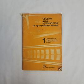 Эдуард Самохвалов. Сборник задач и упражнений по программированию. Книга СССР, учебник по программир