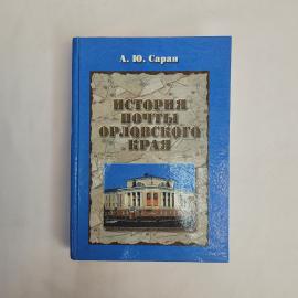Александр Юрьевич Саран. История почты Орловского края. Книга, историческая литература, филателия