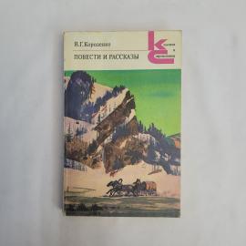 Владимир Короленко. Повести и рассказы. Книга СССР, русская классика, проза