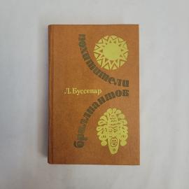 Луи Буссенар. Приключения капитана Фортюне. Книга СССР, приключенческий роман.