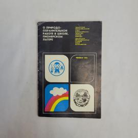О природеоохранительной работе в школе, пионерском лагере. Книга СССР, методические рекомендации для