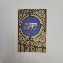 Мария Евгеньева. Любовники Екатерины. Книга СССР, историческая литература