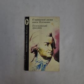 О приватной жизни князя Потемкина. Потемкинский праздник. Книга СССР, историческая литература