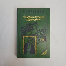 Теодор Драйзер. Американская трагедия. Книга СССР, классика, роман, собрание сочинений.