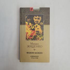 Михаил Зощенко. Избранное 1914 1958. Книга, классика русской сатиры