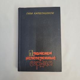 Гиви Карбелашвили. Пламенем испепеленные сердца. Книга СССР, исторический роман