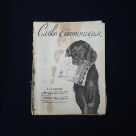 Охота и охотничье хозяйство. Книга СССР, научно производственный журнал за октябрь 1958 года