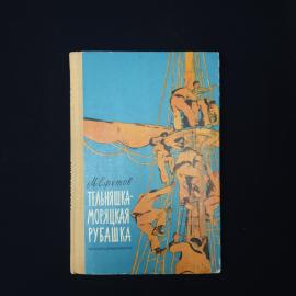Марк Ефетов. Тельняшка морская рубашка. Книга СССР, детская литература, рассказы о море