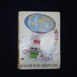 Земля и ее жители. Книга СССР, познавательная детская литература о странах и народах мира