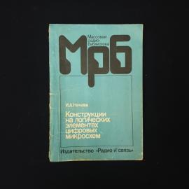 Игорь Нечаев. Конструкции на логических элементах цифровых микросхем. Книга, радиотехника