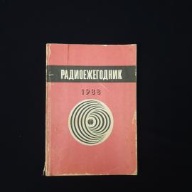 Анатолий Горшковский. Радиоежегодник 1983. Книга СССР, научно популярное издание по радиотехнике