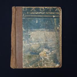 Охота и охотничье хозяйство. Книга СССР, ежемесячный журнал о природе и промысловом деле