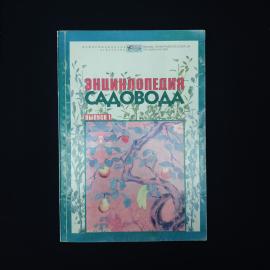 Энциклопедия садовода. Выпуск первый. Книга, справочник по выращиванию плодовых и овощных культур