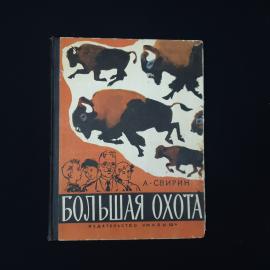 Александр Свирин. Большая охота. Книга СССР, познавательная детская литература о животных