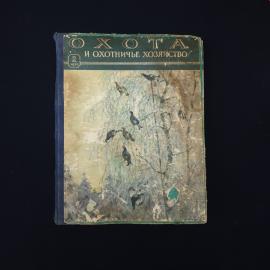 Охота и охотничье хозяйство. Книга СССР, иллюстрированный журнал о природе и животных