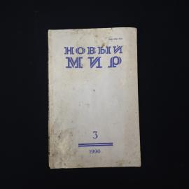 Новый мир. Литературно художественный и общественно политический журнал. Книга СССР, выпуск третий