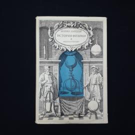 Марио Льоцци. История физики. Книга СССР, научно популярная историческая литература