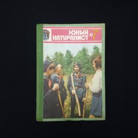 Юный натуралист. Подшивка журнала за 1978 год. Книга СССР, детская познавательная литература