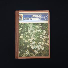 Юный натуралист. Книга СССР, подшивка познавательных журналов о природе за 1979 год. Набор.